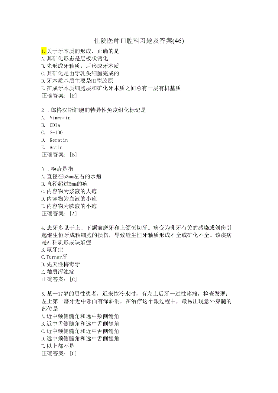 住院医师口腔科习题及答案（46）.docx_第1页