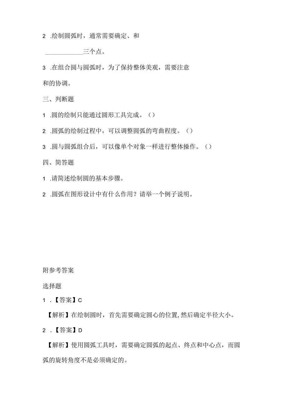 小学信息技术六年级下册《圆与圆弧画美观》课堂练习及课文知识点.docx_第2页