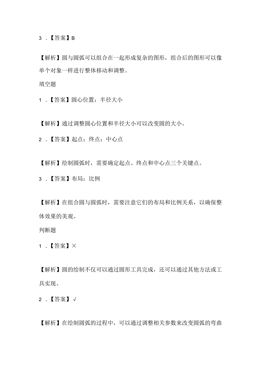 小学信息技术六年级下册《圆与圆弧画美观》课堂练习及课文知识点.docx_第3页