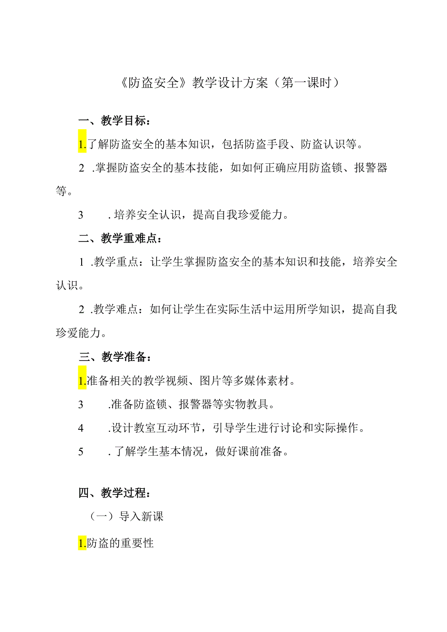 《 防盗安全》教学设计教学反思 班会育人生命安全.docx_第1页