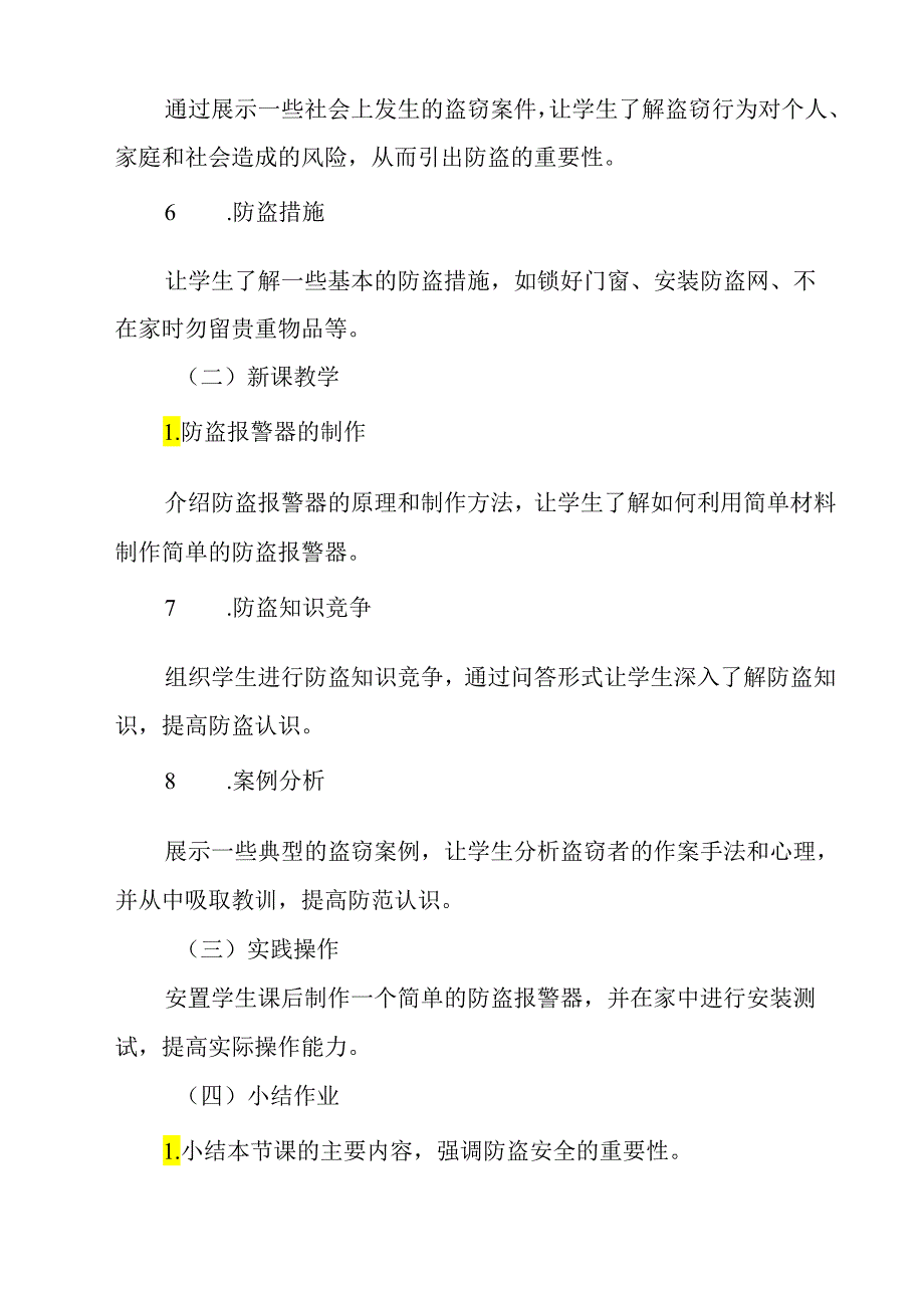 《 防盗安全》教学设计教学反思 班会育人生命安全.docx_第2页