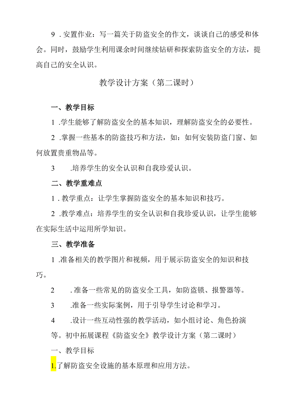 《 防盗安全》教学设计教学反思 班会育人生命安全.docx_第3页