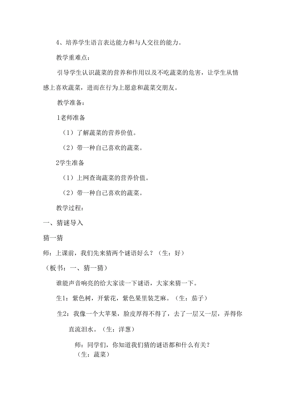 市级获奖公开课教案综合实践《我和蔬菜交朋友》.docx_第2页