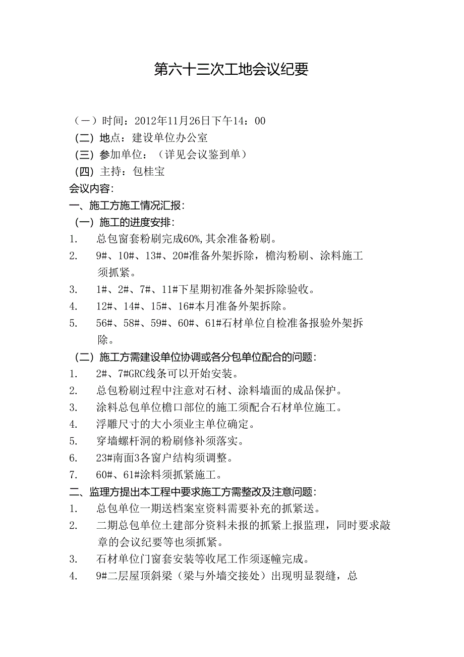 [监理资料]工地监理例会会议纪要(9).docx_第1页