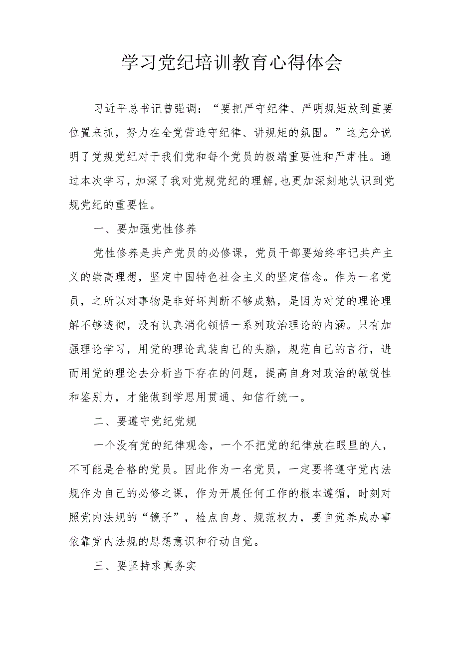 住建局党委书记学习党纪教育心得体会 汇编6份.docx_第2页