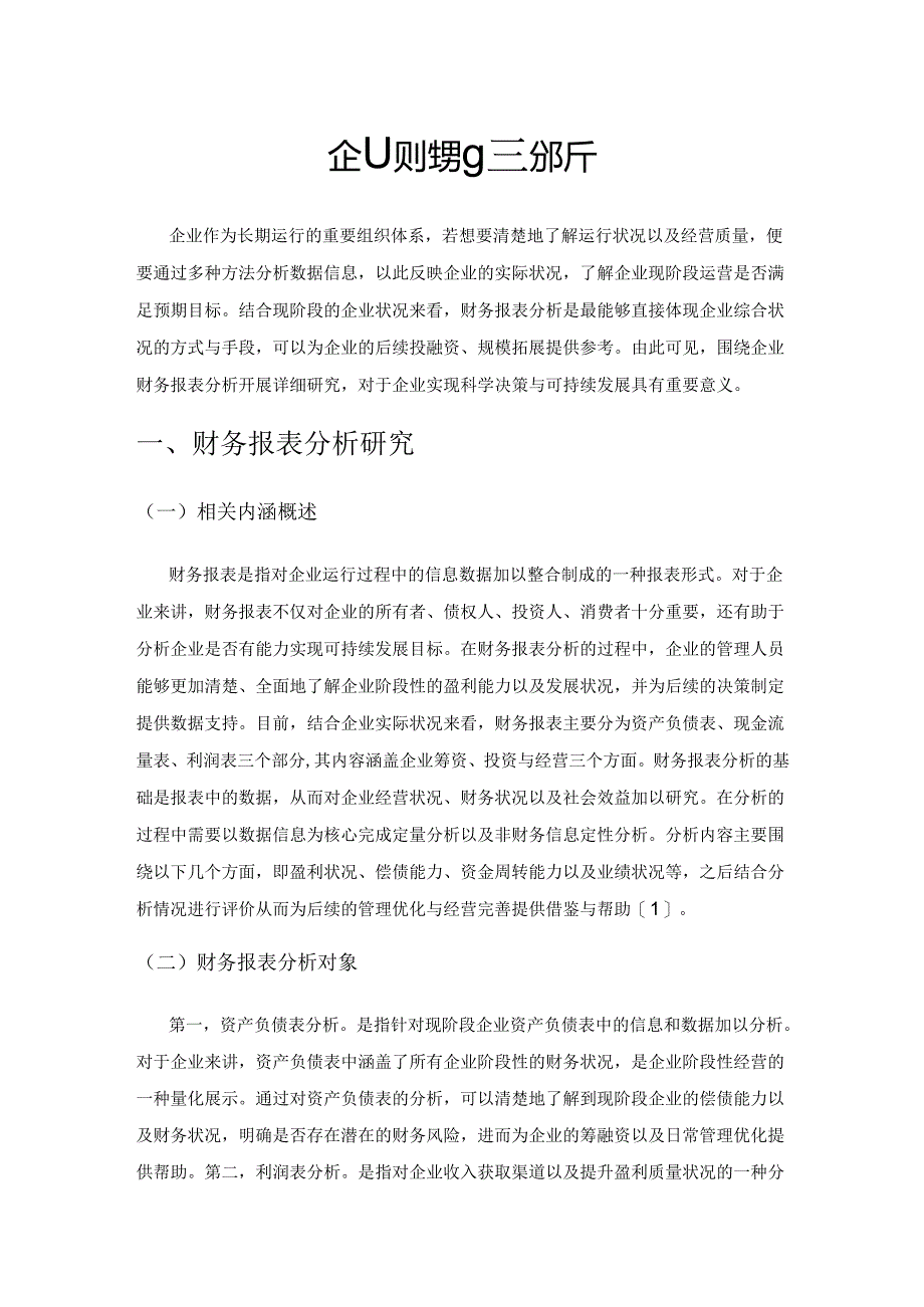 企业财务报表分析.docx_第1页