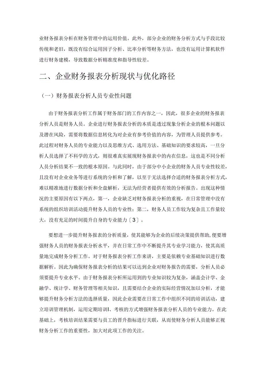 企业财务报表分析.docx_第3页