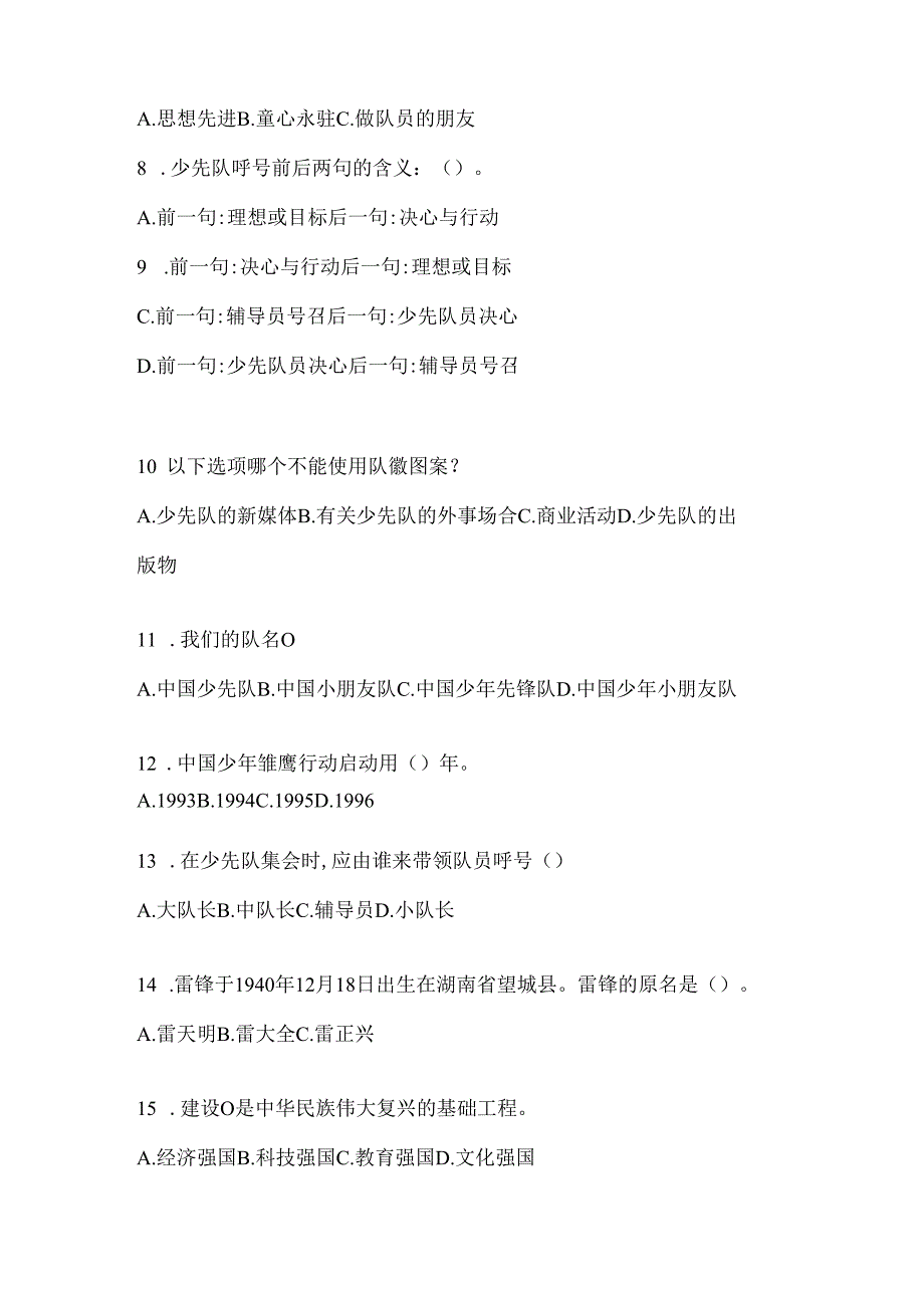 2024年精选中队辅导员少先队知识竞赛模拟考试题及答案.docx_第2页