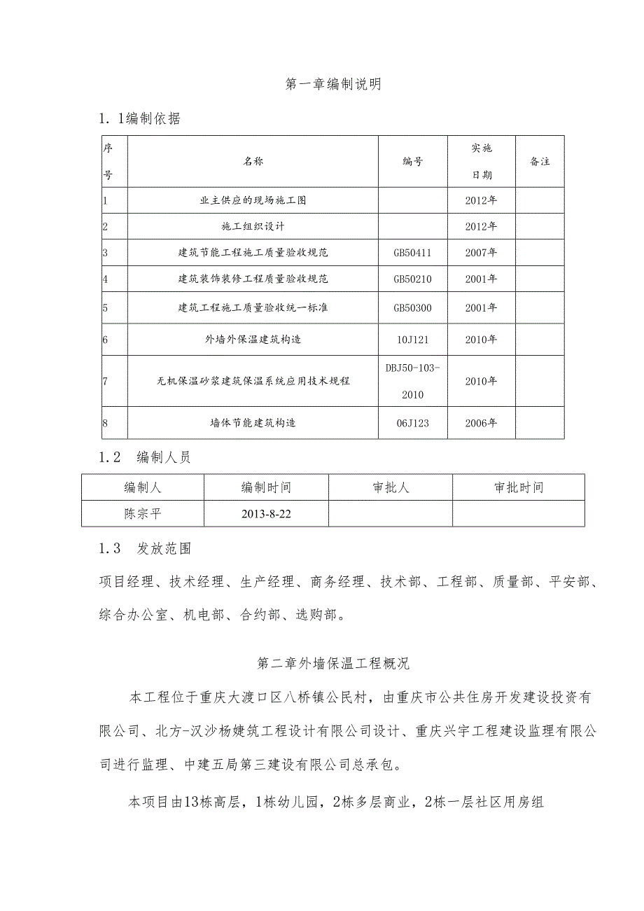 2大渡口钓鱼嘴公租房外墙保温方案(改)剖析.docx_第2页