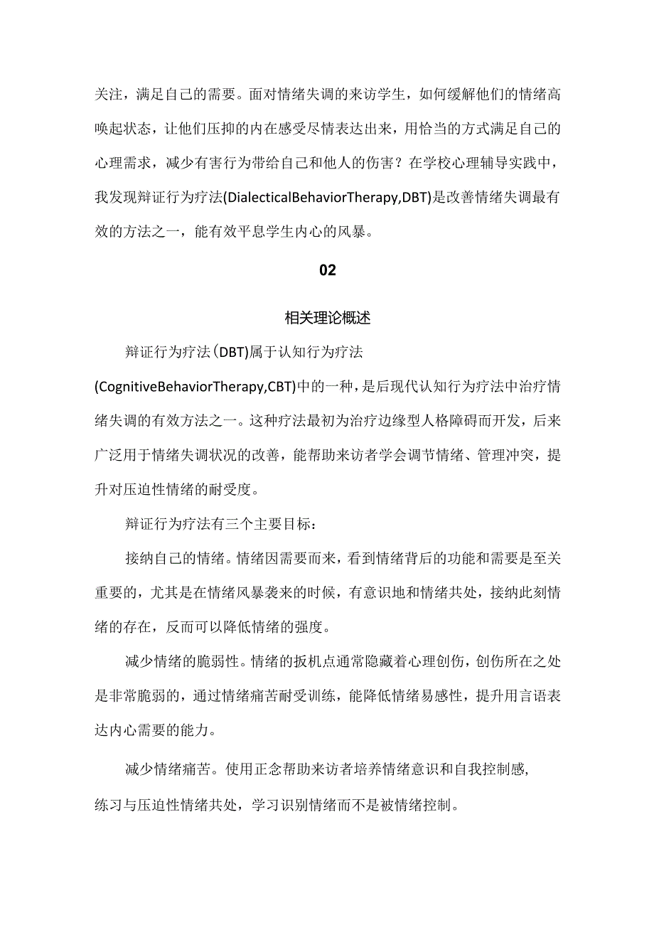 心理健康教育课题研究：运用 DBT 对情绪失调学生的理解与干预.docx_第2页