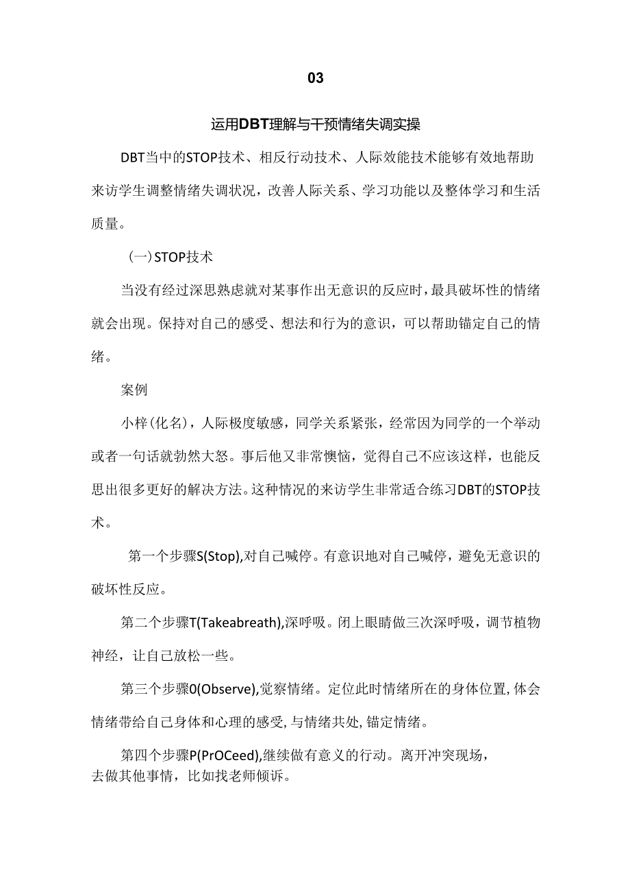 心理健康教育课题研究：运用 DBT 对情绪失调学生的理解与干预.docx_第3页