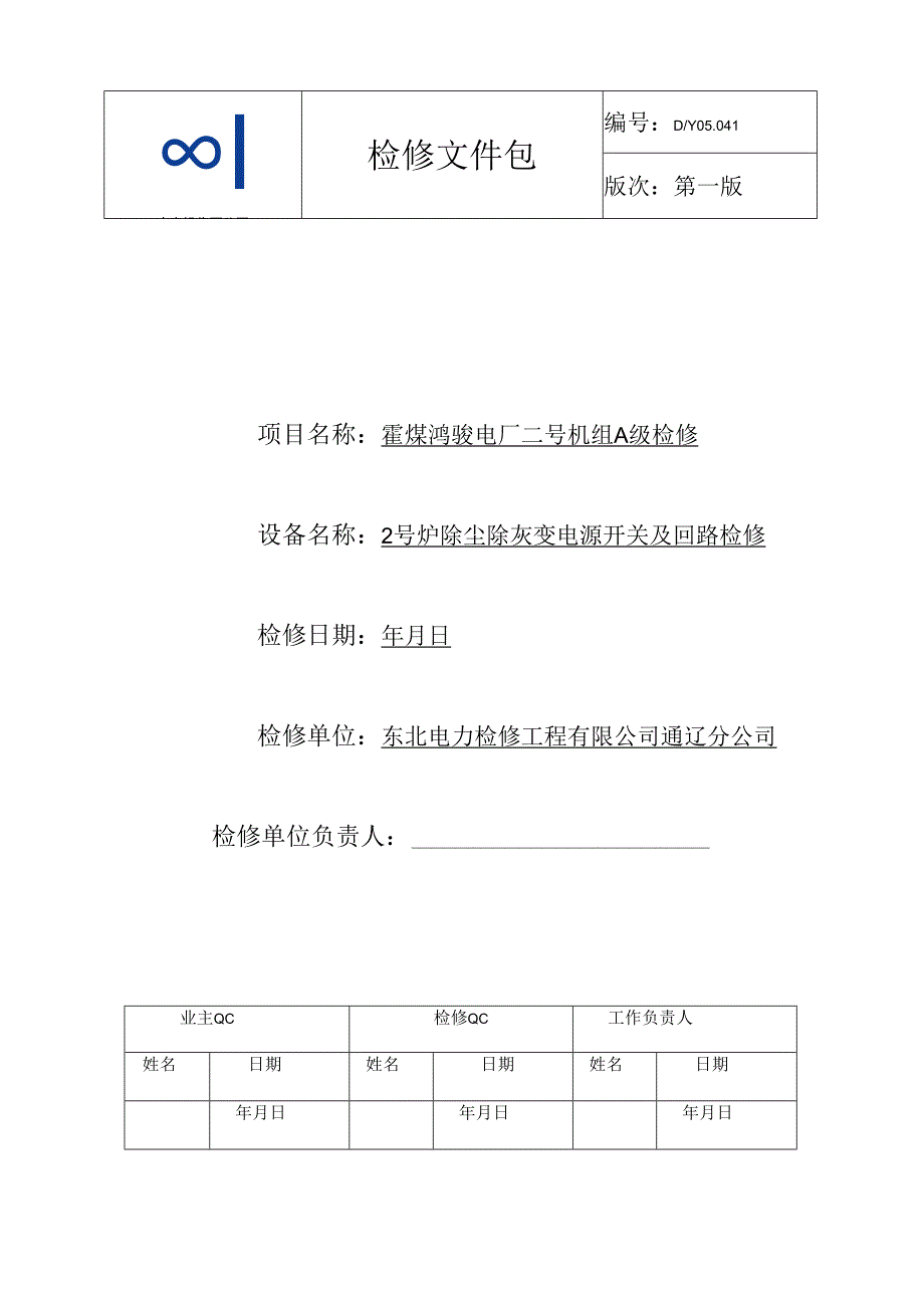 2号炉除尘除灰变压器开关A检文件包.docx_第1页