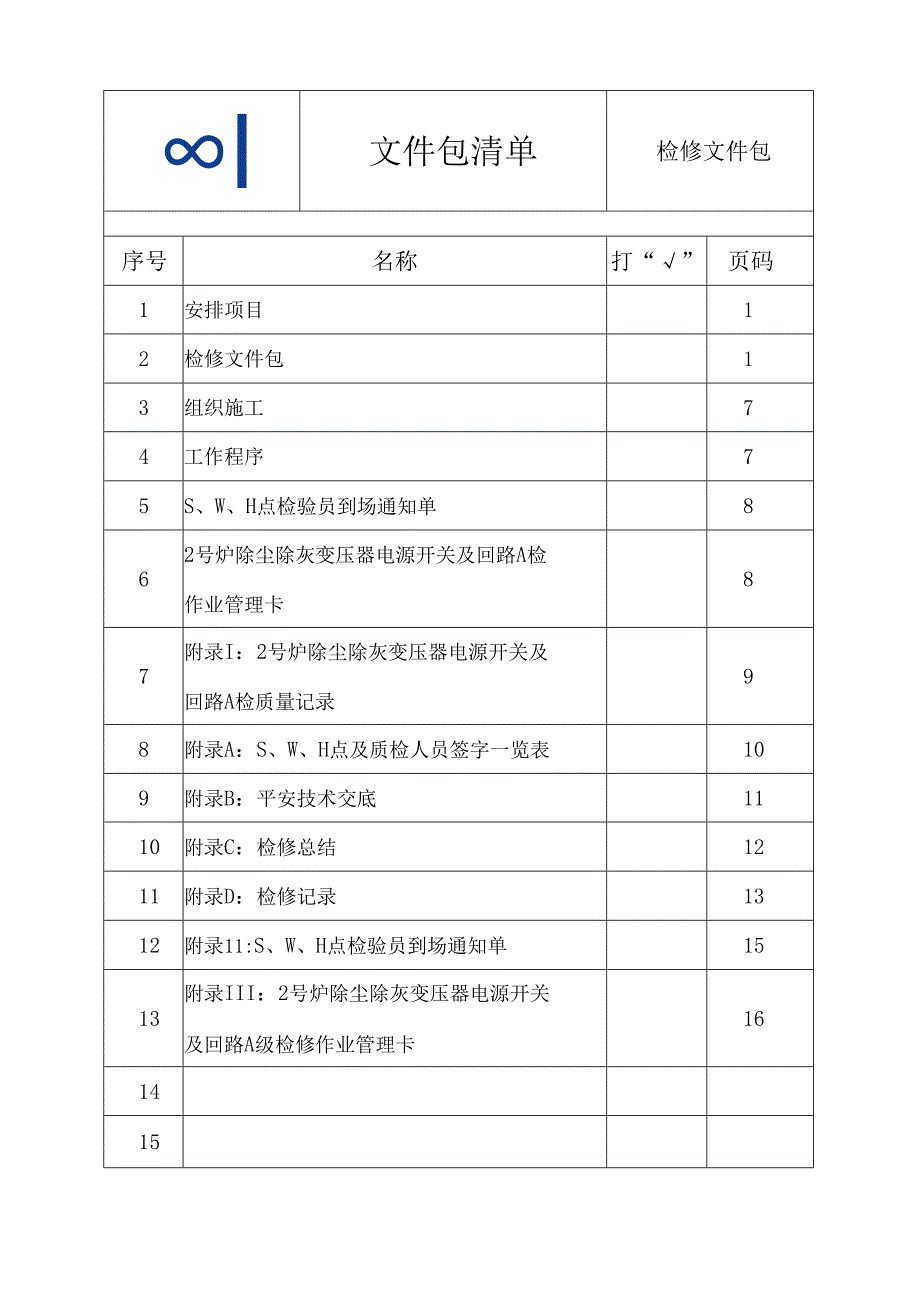 2号炉除尘除灰变压器开关A检文件包.docx_第3页