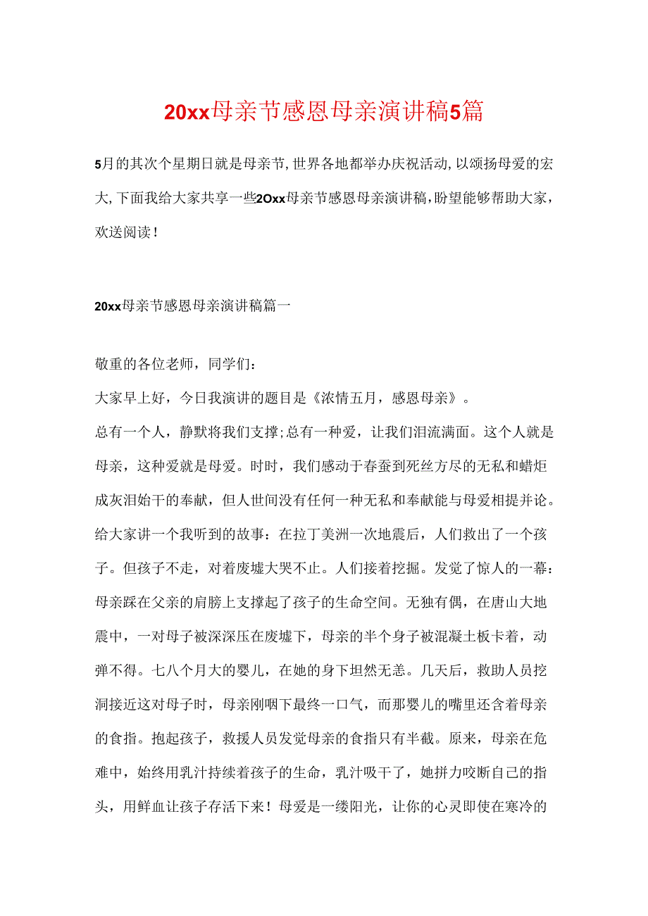 20xx母亲节感恩母亲演讲稿5篇.docx_第1页