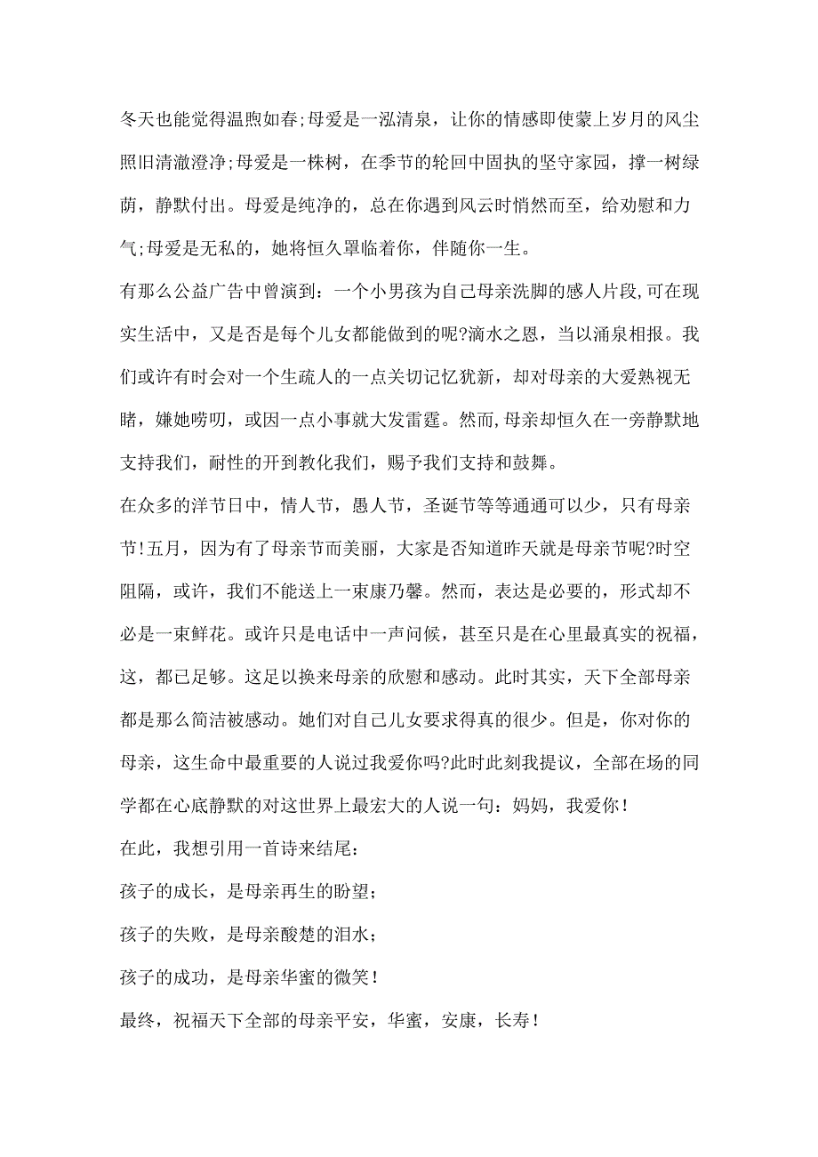 20xx母亲节感恩母亲演讲稿5篇.docx_第2页