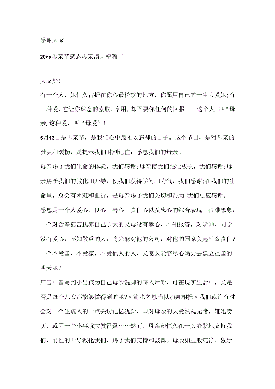 20xx母亲节感恩母亲演讲稿5篇.docx_第3页