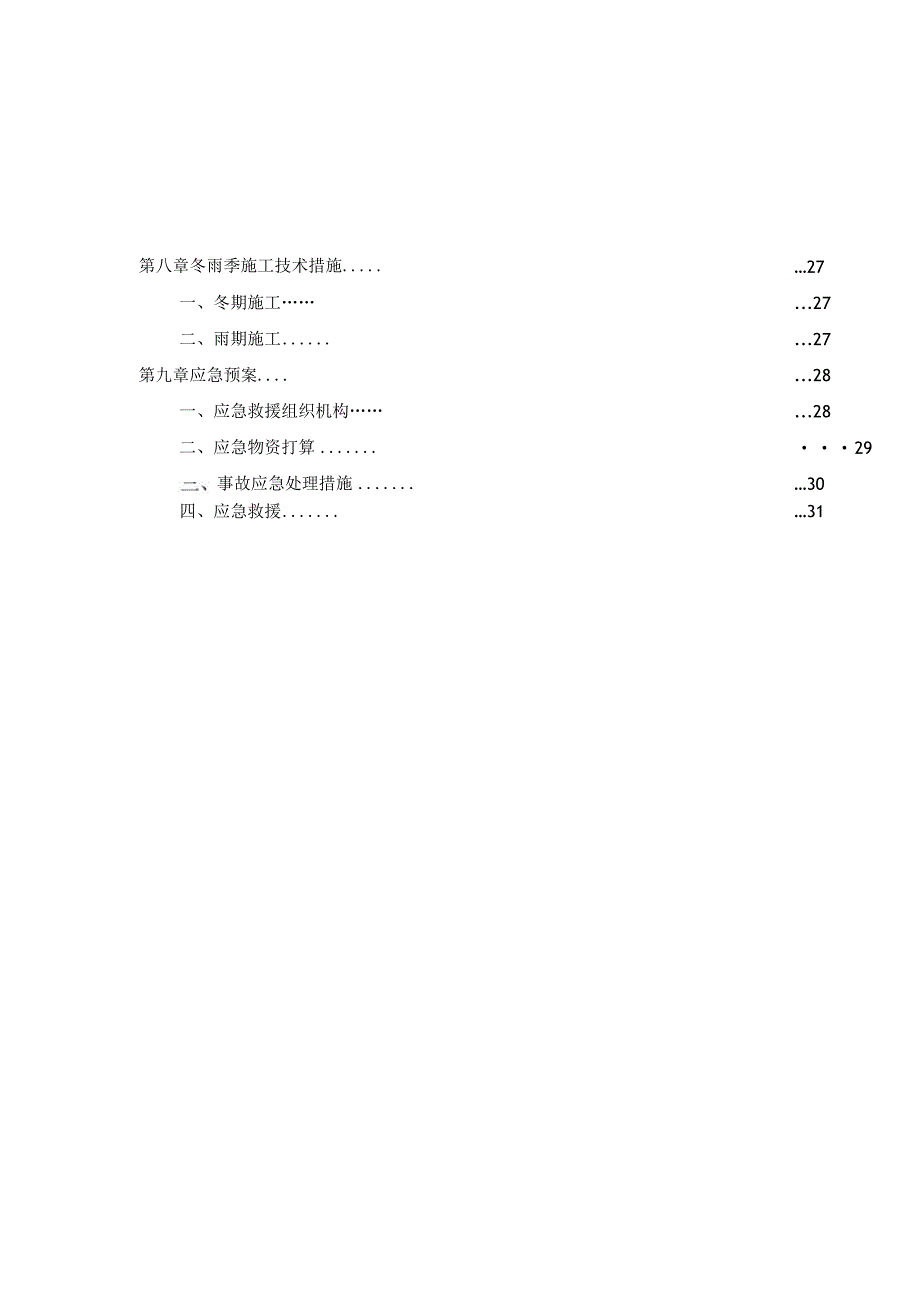 2安全技术措施方案.docx_第2页