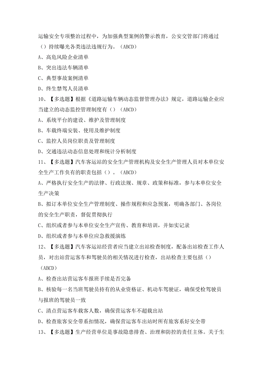 2024年【道路运输企业安全生产管理人员】模拟考试题及答案.docx_第3页