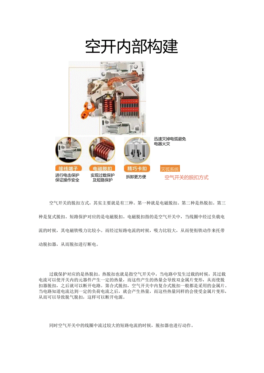 空气开关为什么叫空气开关？它跟空气有何关系？工作原理是什么？.docx_第3页