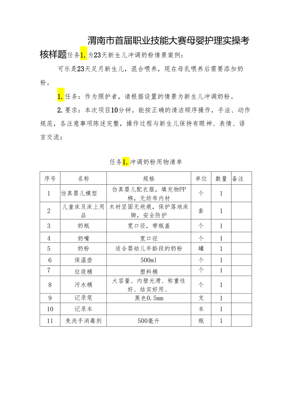 渭南市首届职业技能大赛——母婴护理赛项实操考核样题.docx_第1页