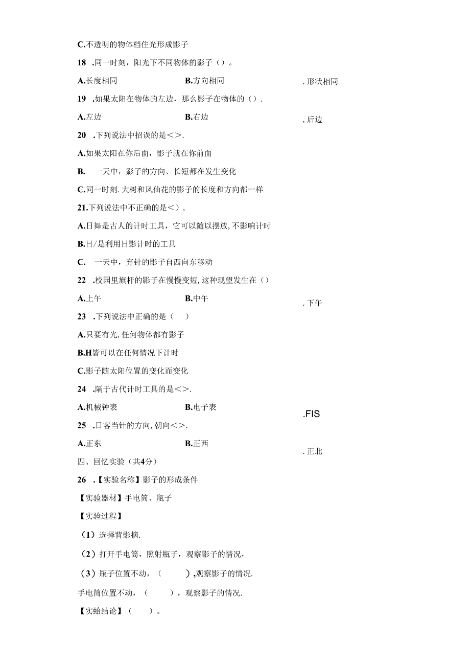 青岛版科学三年级下册第一单元太阳与影子分层训练（A卷基础篇）.docx_第2页