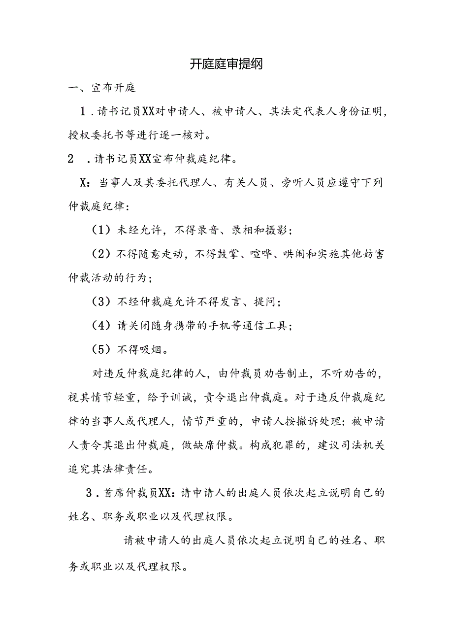 开庭庭审提纲.docx_第1页