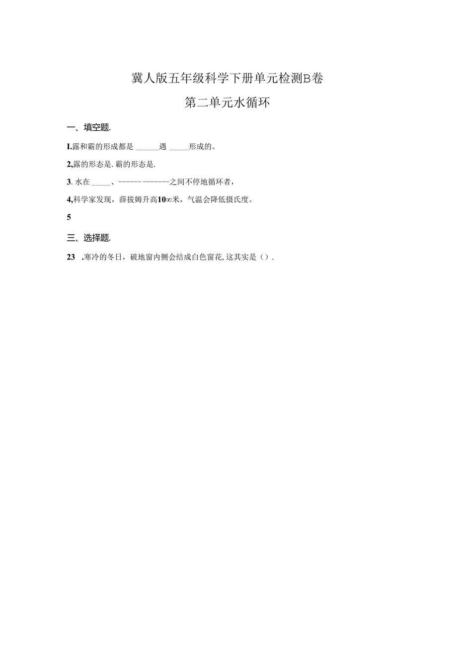 冀人版科学五年级下册第二单元水循环分层训练（B卷提高篇）.docx_第1页