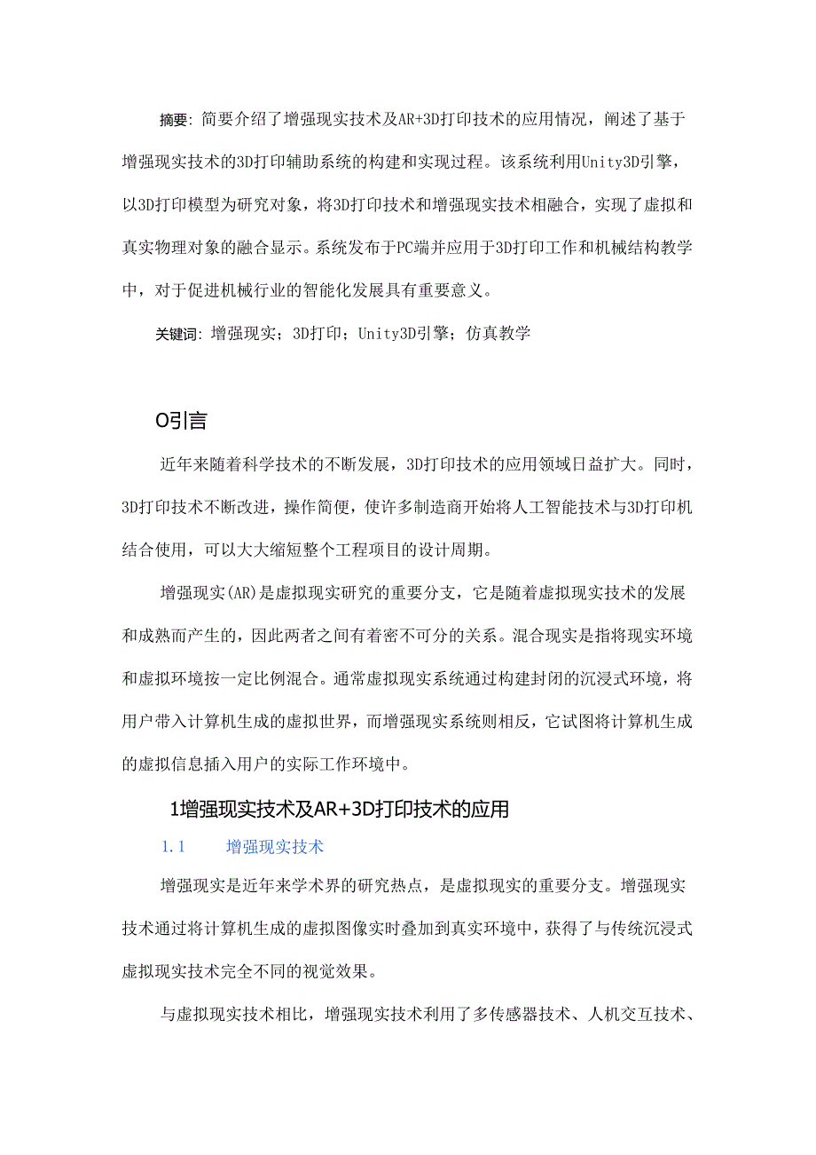 基于增强现实技术的3D打印辅助系统研究.docx_第1页