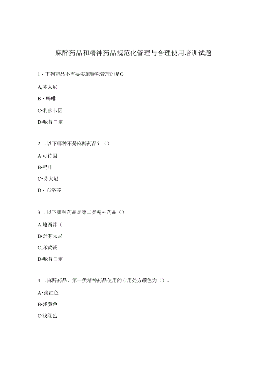 麻醉药品和精神药品规范化管理与合理使用培训试题.docx_第1页