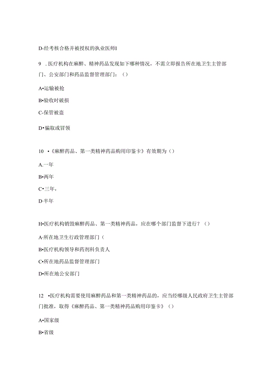 麻醉药品和精神药品规范化管理与合理使用培训试题.docx_第3页