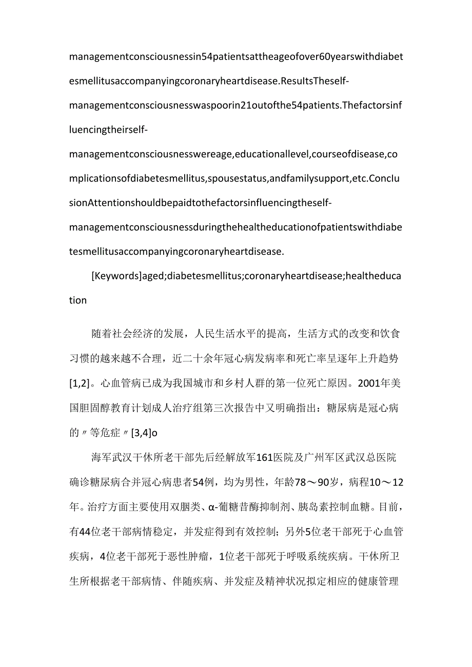 关于高龄糖尿病老干部合并冠心病患者健康管理调查.docx_第2页