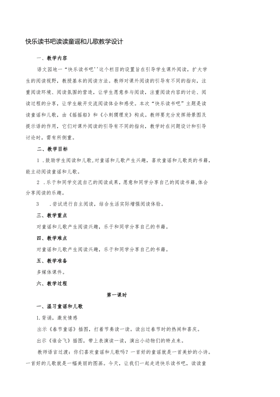 一年级下册第一单元快乐读书吧读读童谣和儿歌教学设计.docx_第1页