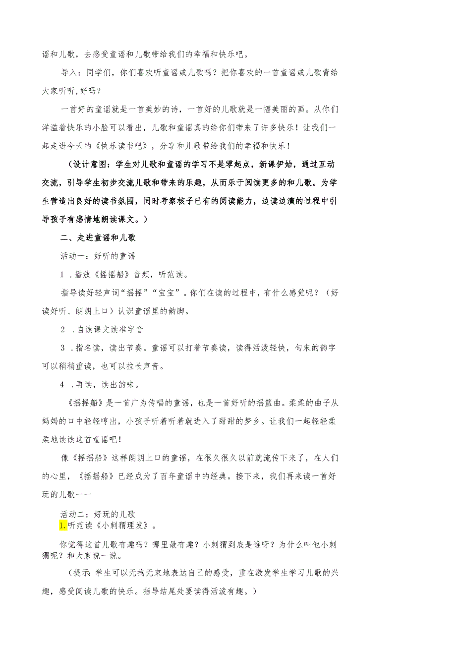 一年级下册第一单元快乐读书吧读读童谣和儿歌教学设计.docx_第2页