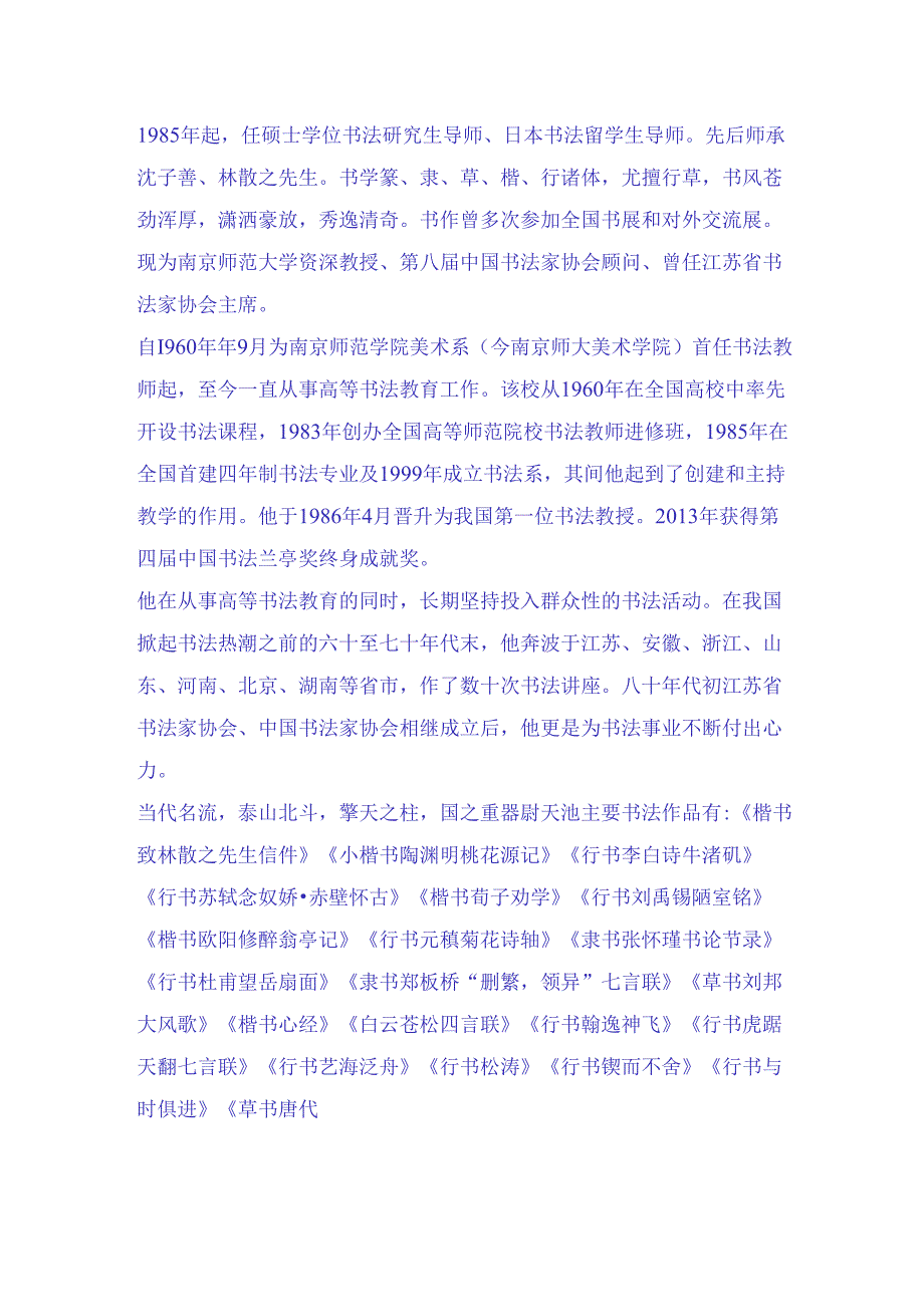 中国当代杰出书法家大师尉天池三十二幅经典书法作品赏析.docx_第2页