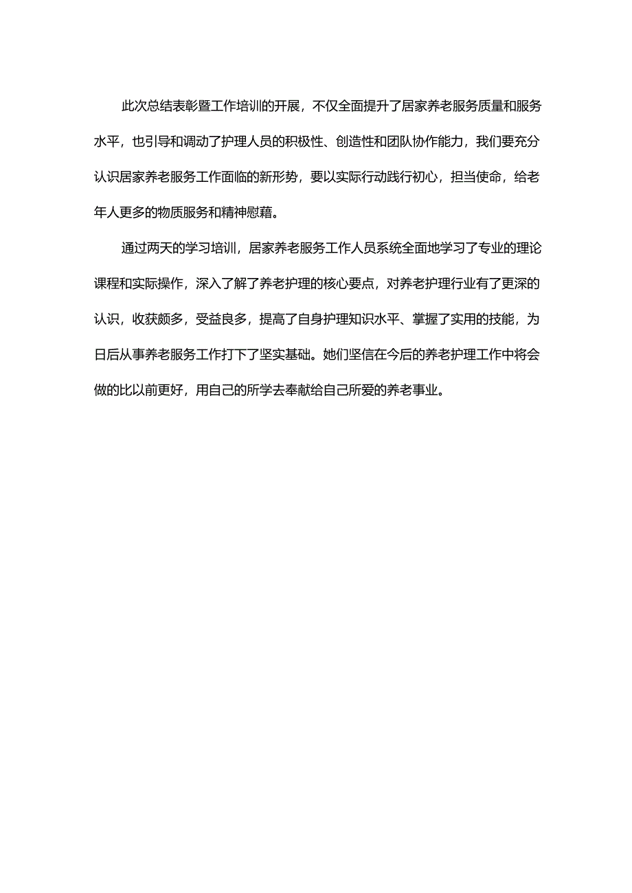 养老服务乡村振兴总结.docx_第2页