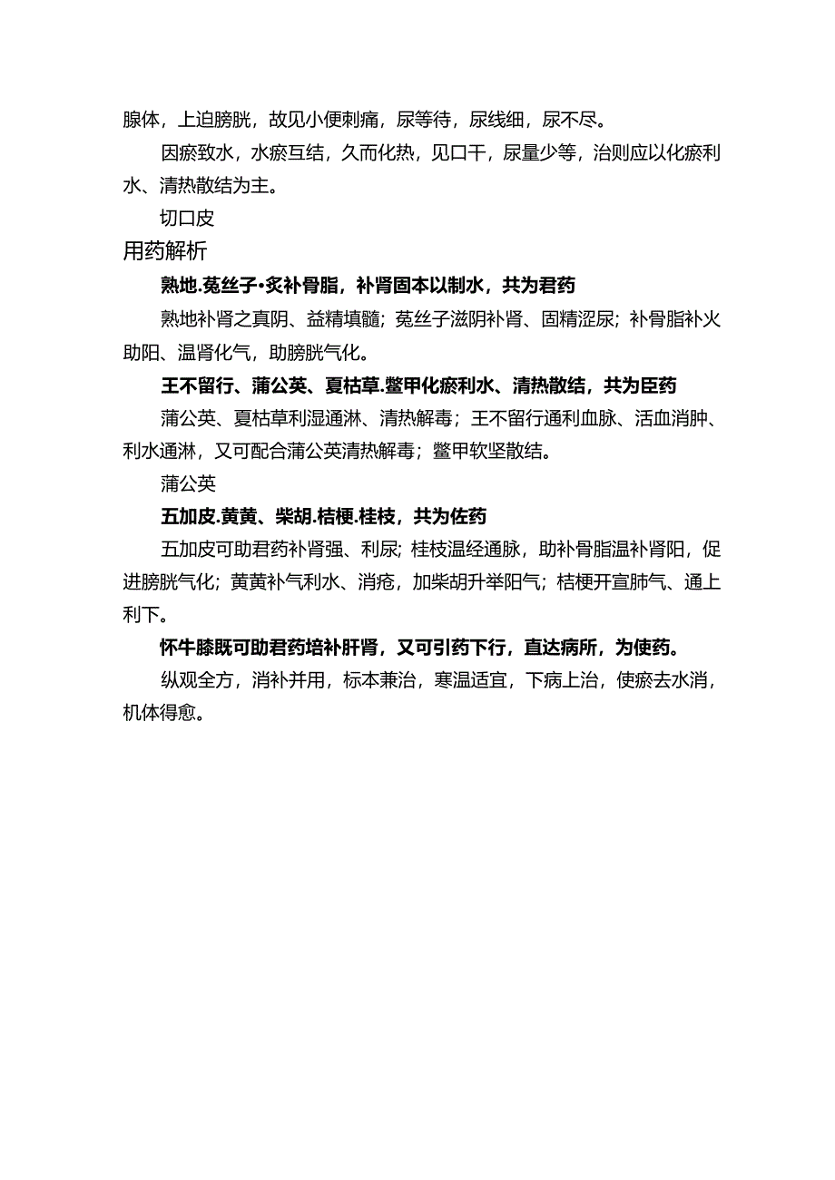 前列腺增生一方清补并用、寒温适宜而愈：医行脚下赎远万里.docx_第2页