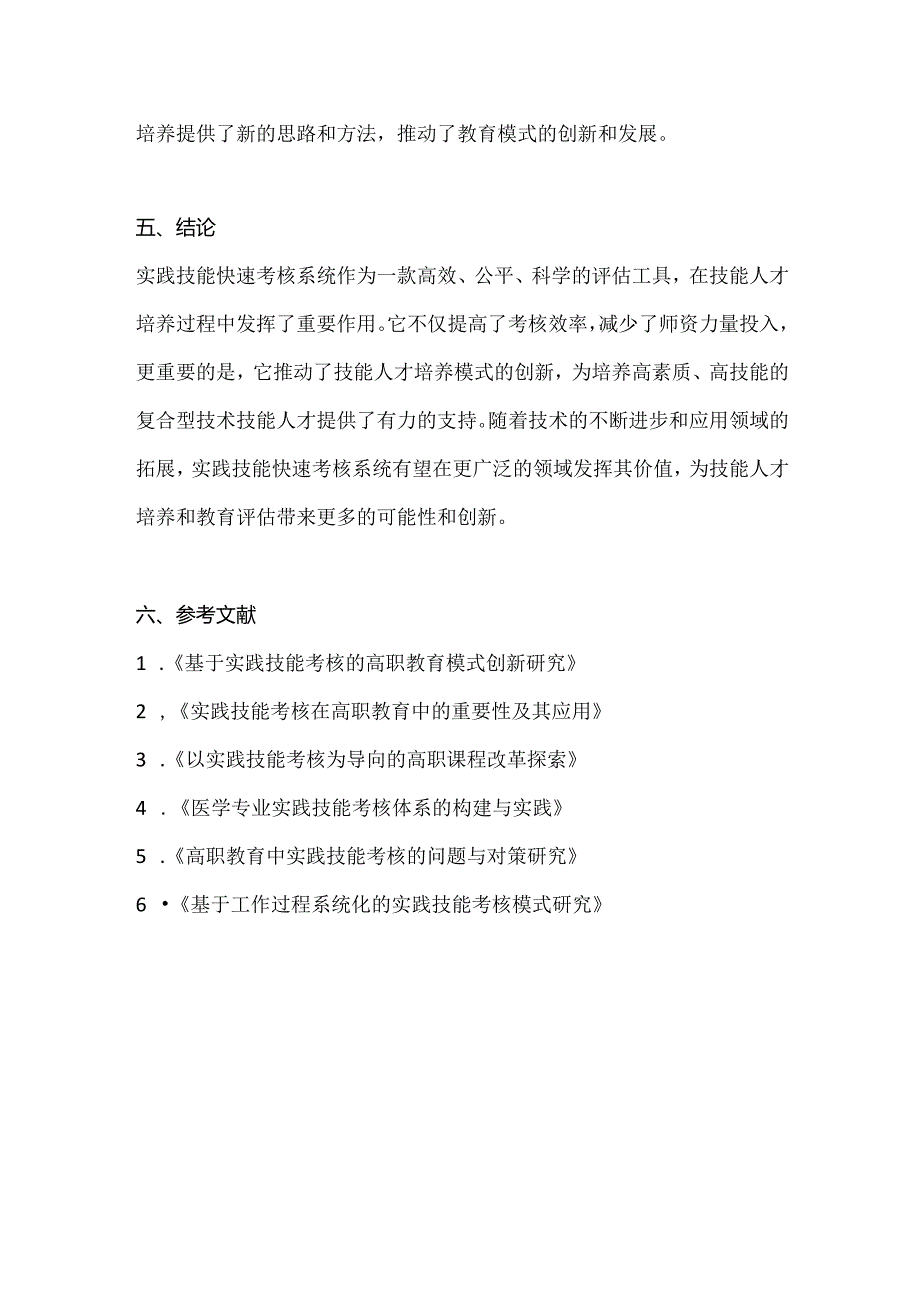 快速考论文-实践技能快速考核系统在实践教学中应用.docx_第3页