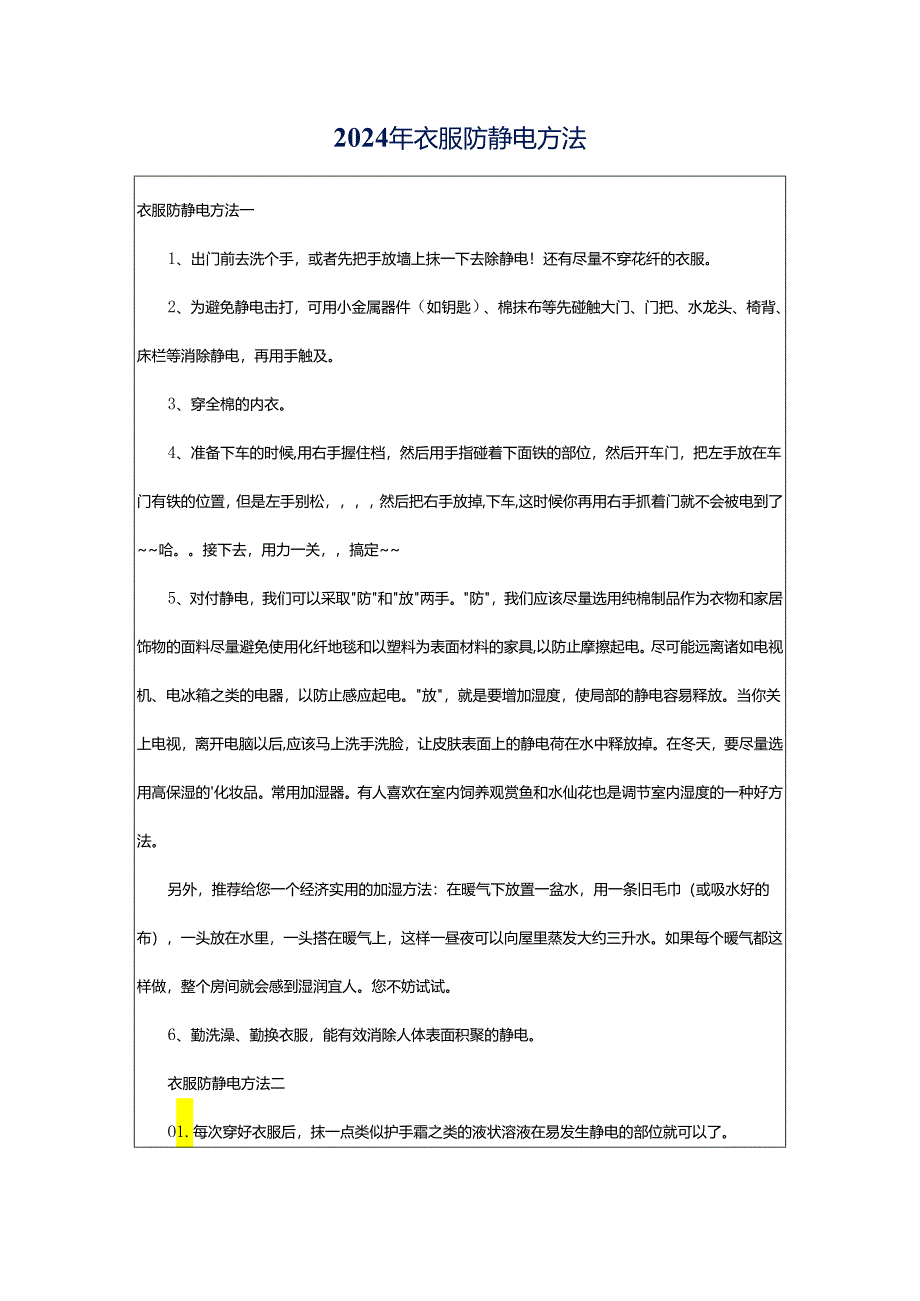 2024年衣服防静电方法.docx_第1页