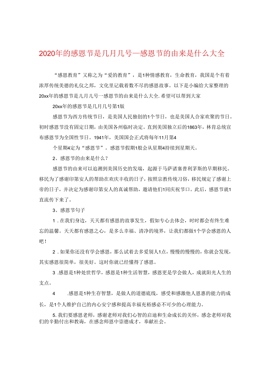 2024年的感恩节是几月几号_感恩节的由来是什么大全.docx_第1页