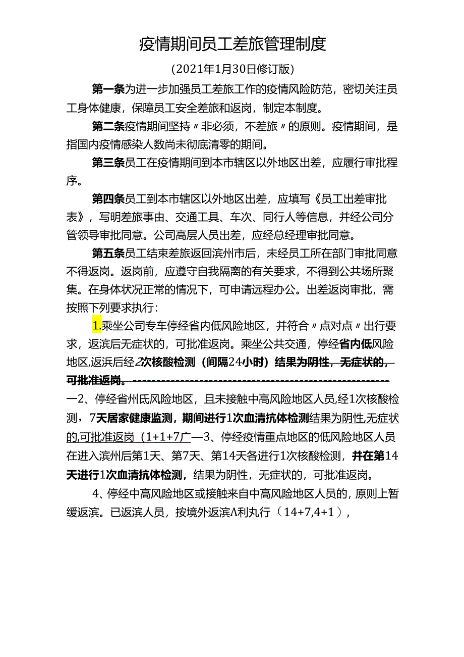 疫情期间员工差旅管理制度.docx_第1页