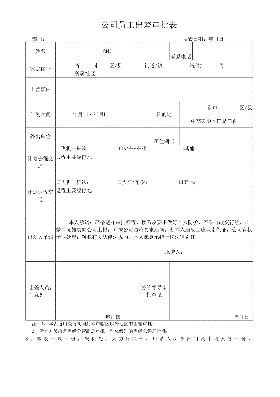 疫情期间员工差旅管理制度.docx_第3页