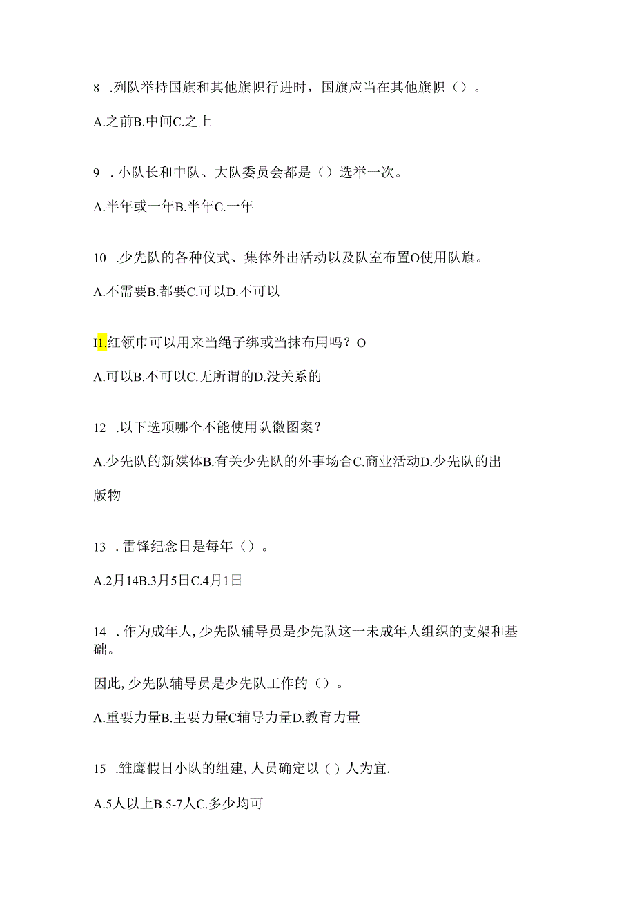 2024年度少先队知识竞赛试题库（附答案）.docx_第2页