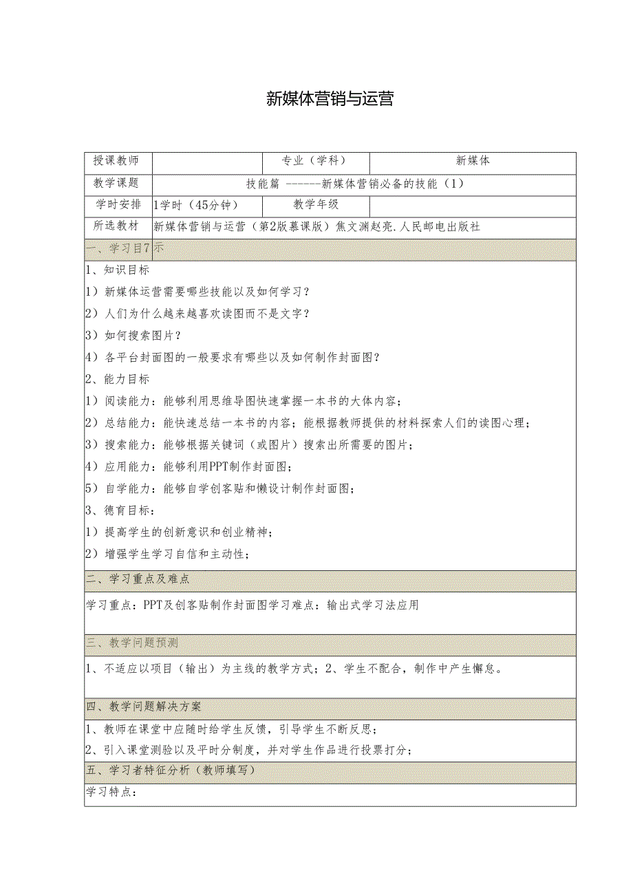 《新媒体营销与运营 （慕课版）》 教案 （3）技能篇（1）.docx_第1页