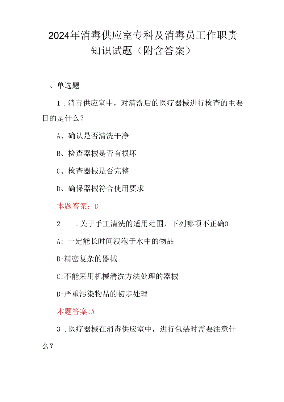 2024年消毒供应室专科及消毒员工作职责知识试题（附含答案）.docx_第1页