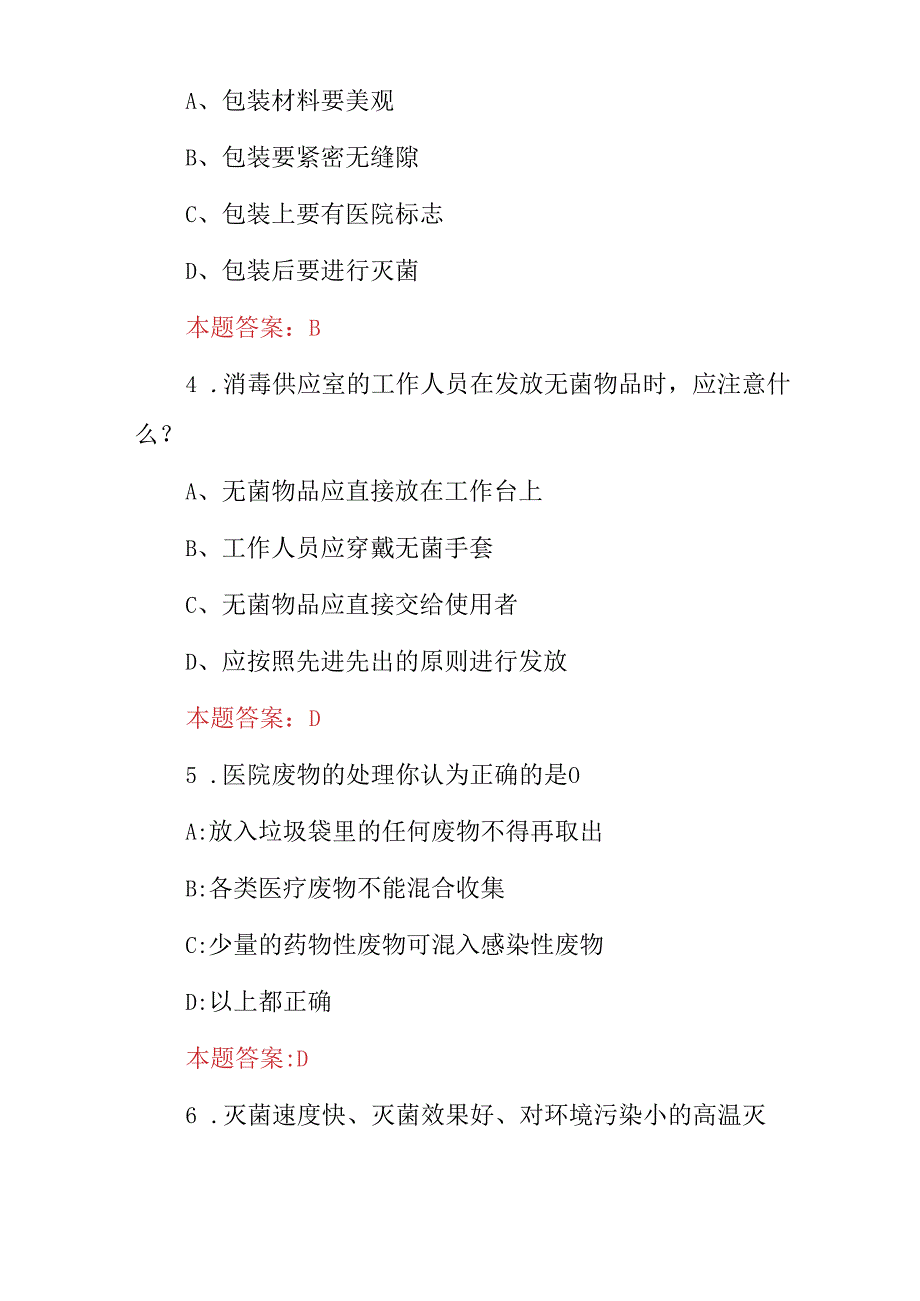 2024年消毒供应室专科及消毒员工作职责知识试题（附含答案）.docx_第2页