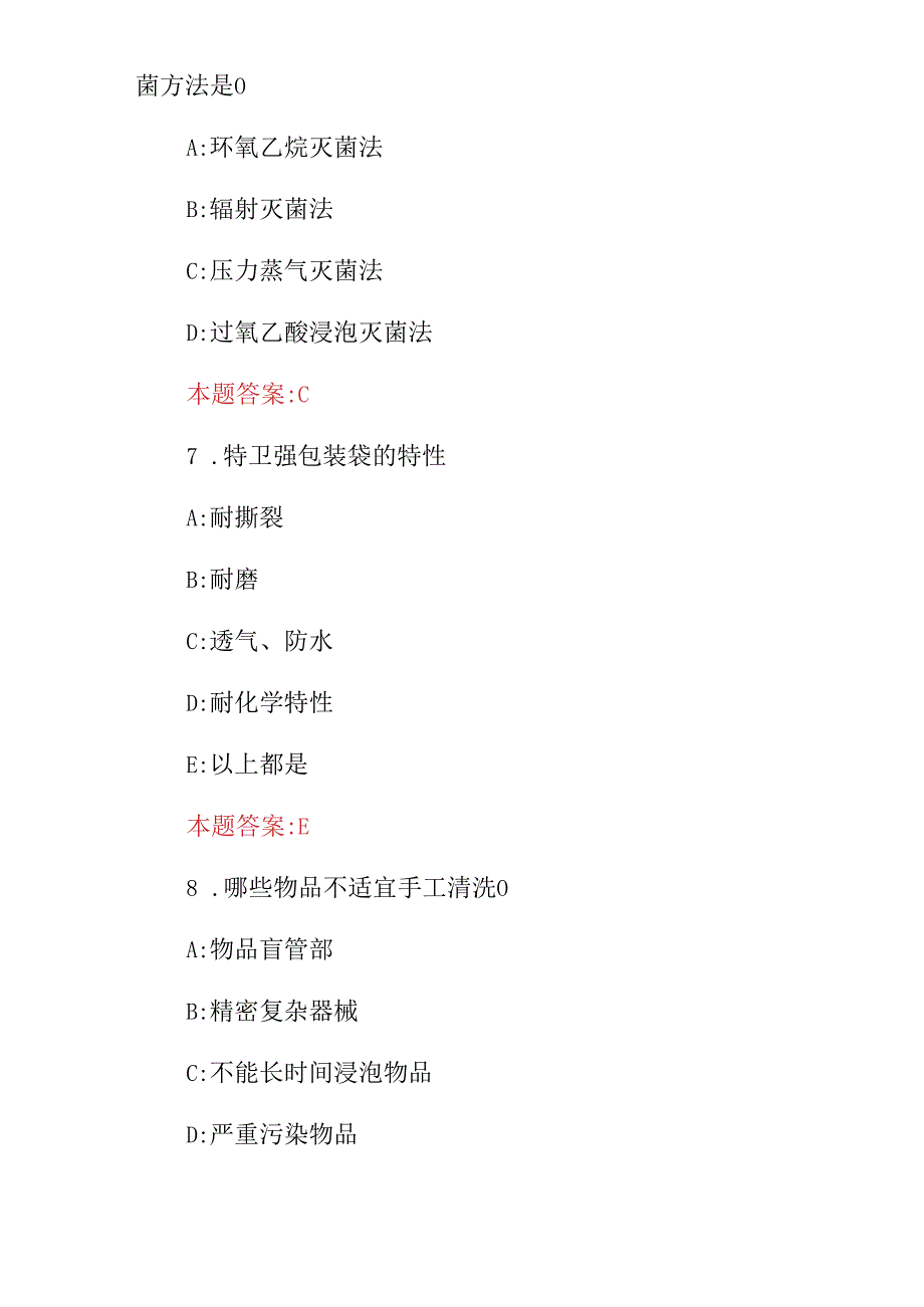 2024年消毒供应室专科及消毒员工作职责知识试题（附含答案）.docx_第3页