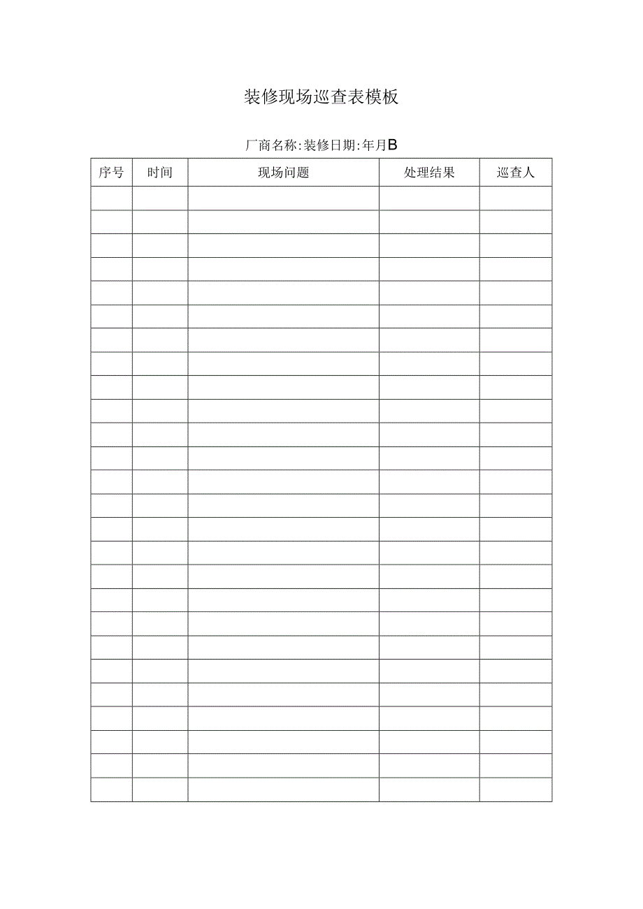 装修现场巡查表模板.docx_第1页