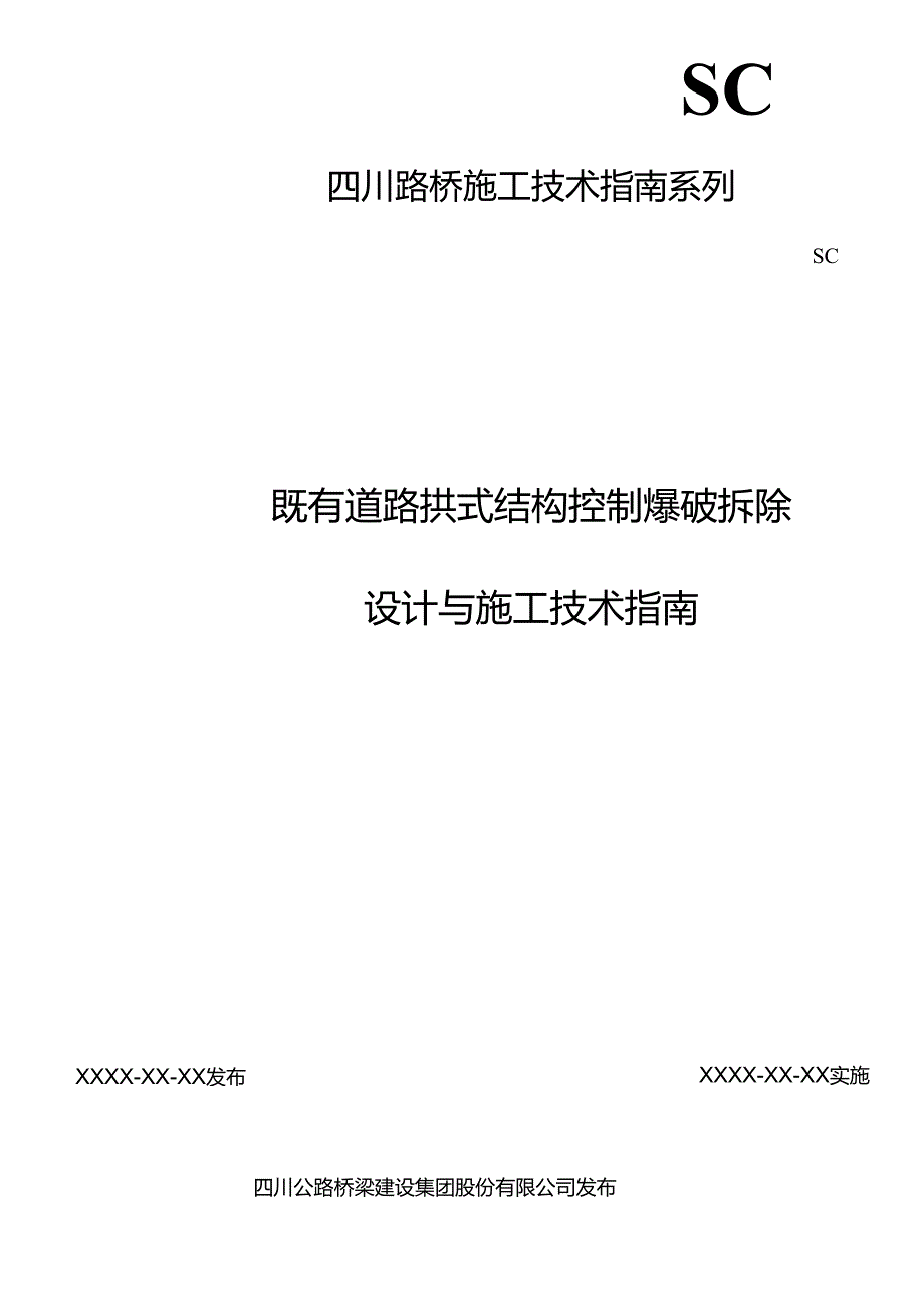 2-06既有道路拱式结构控制爆破拆除设计与施工技术指南.docx_第2页