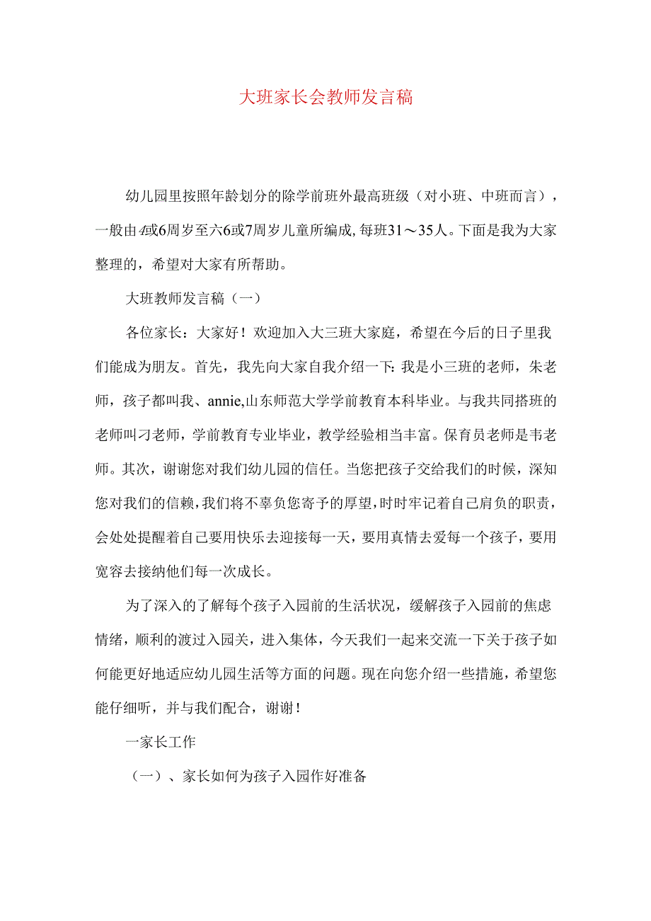 大班家长会教师发言稿.docx_第1页