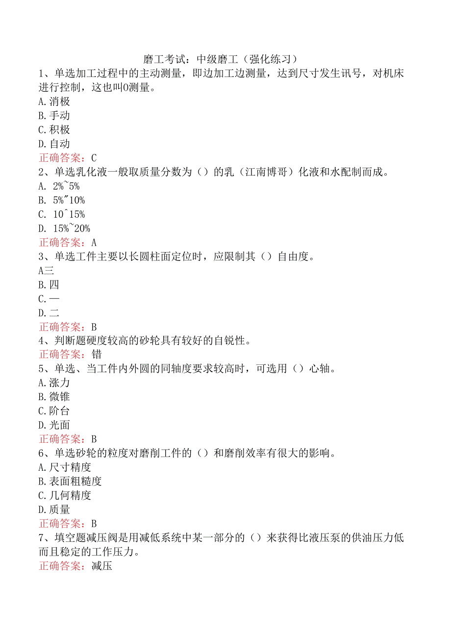 磨工考试：中级磨工（强化练习）.docx_第1页
